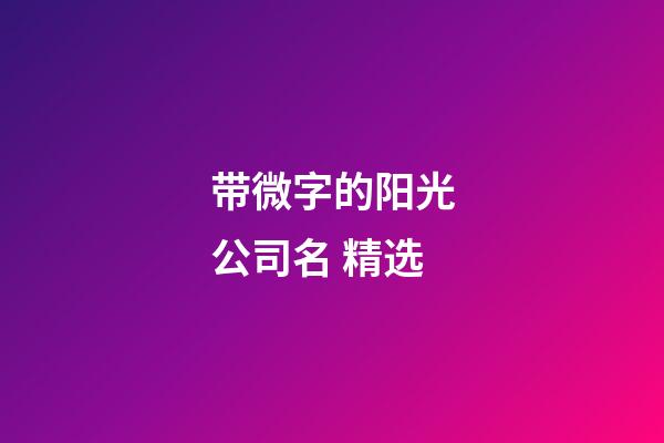 带微字的阳光公司名 精选-第1张-公司起名-玄机派